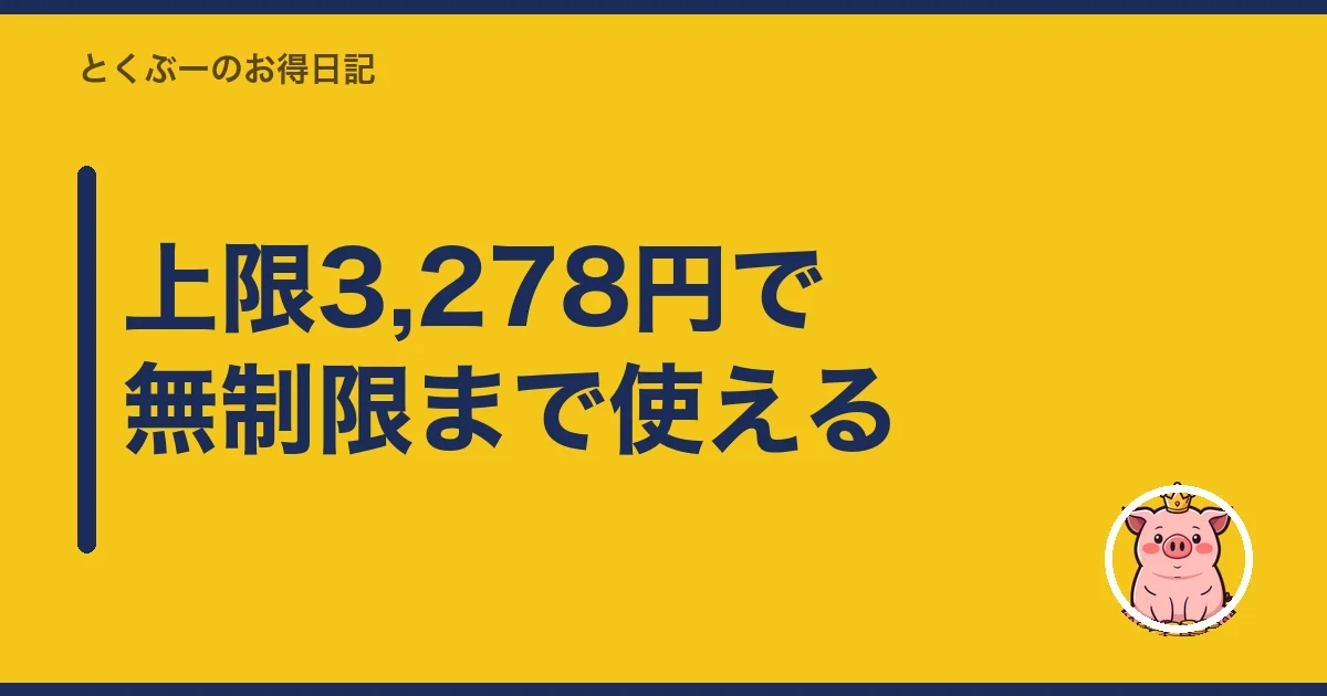 上限3,278円で無制限まで使える｜とくぶー