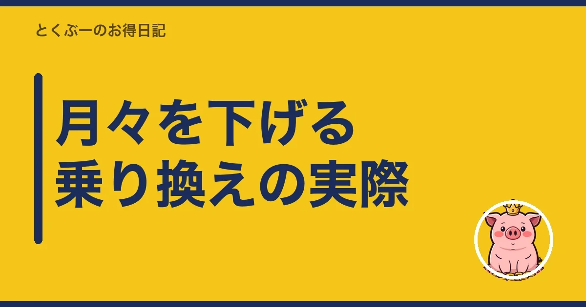 月々を下げる乗り換えの実際|とくぶー