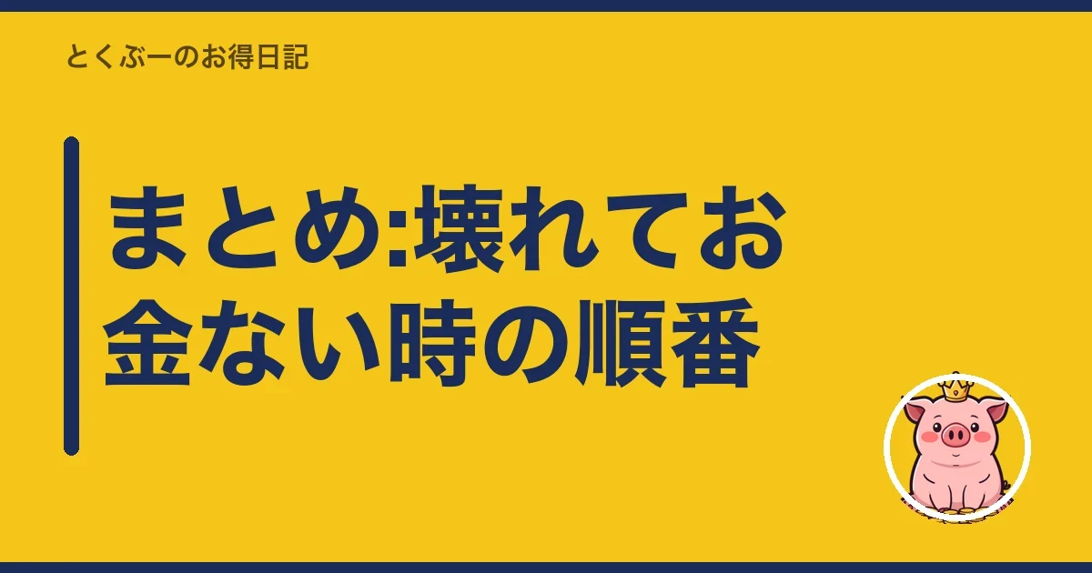 まとめ:壊れてお金ない時の順番|とくぶー