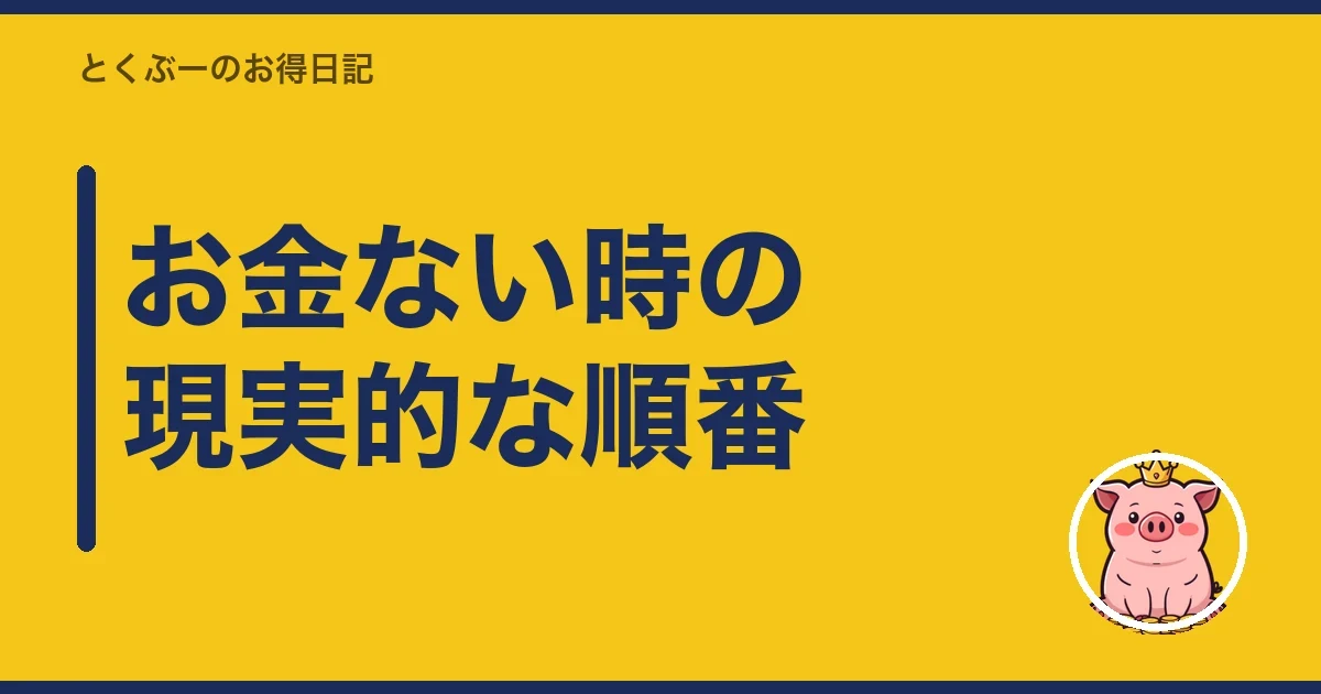 お金ない時の現実的な順番|とくぶー
