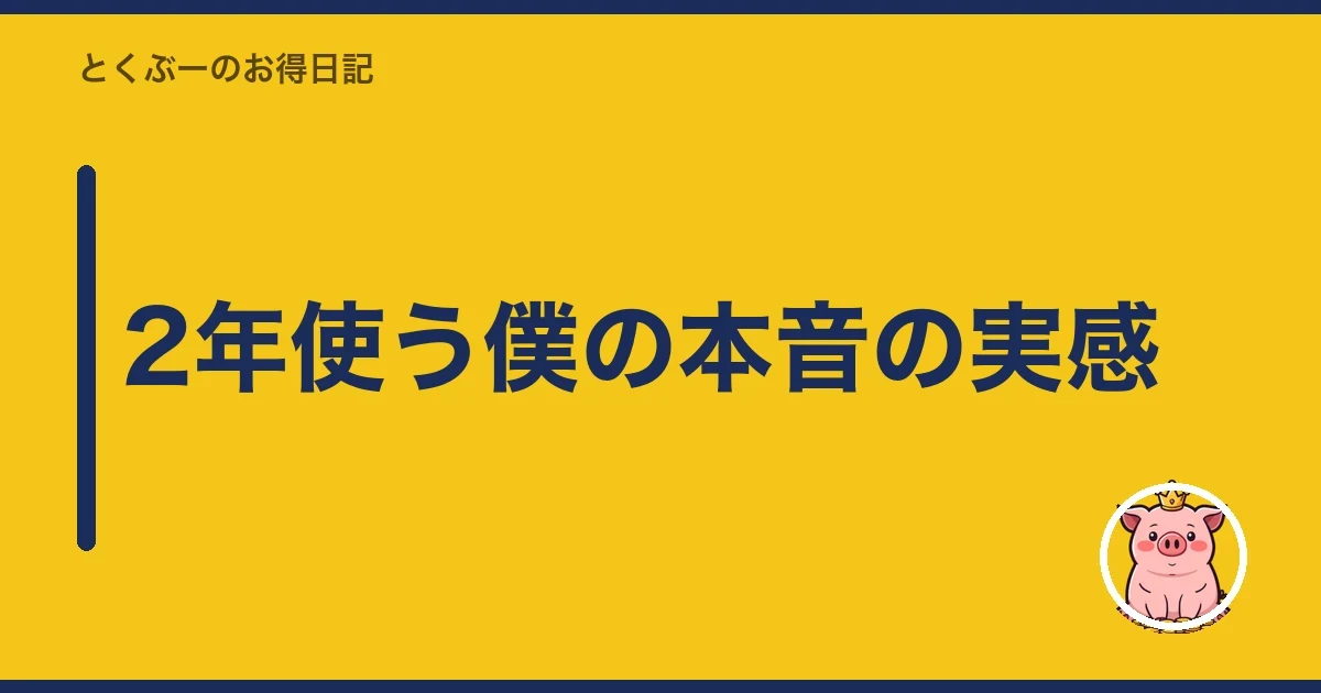 2年使う僕の本音の実感|とくぶー