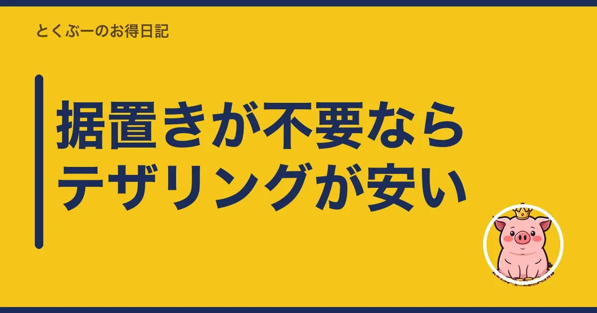 据置きが不要ならテザリングが安い|とくぶー