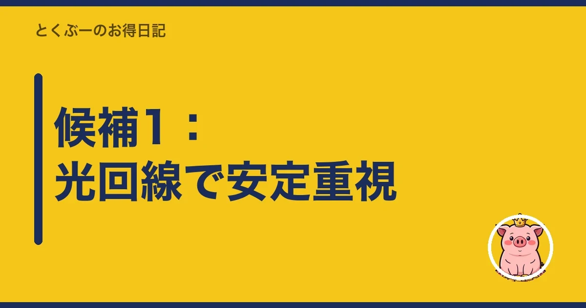 候補1:光回線で安定重視|とくぶー