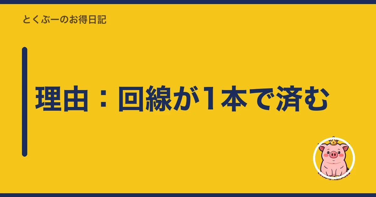 理由:回線が1本で済む|とくぶー