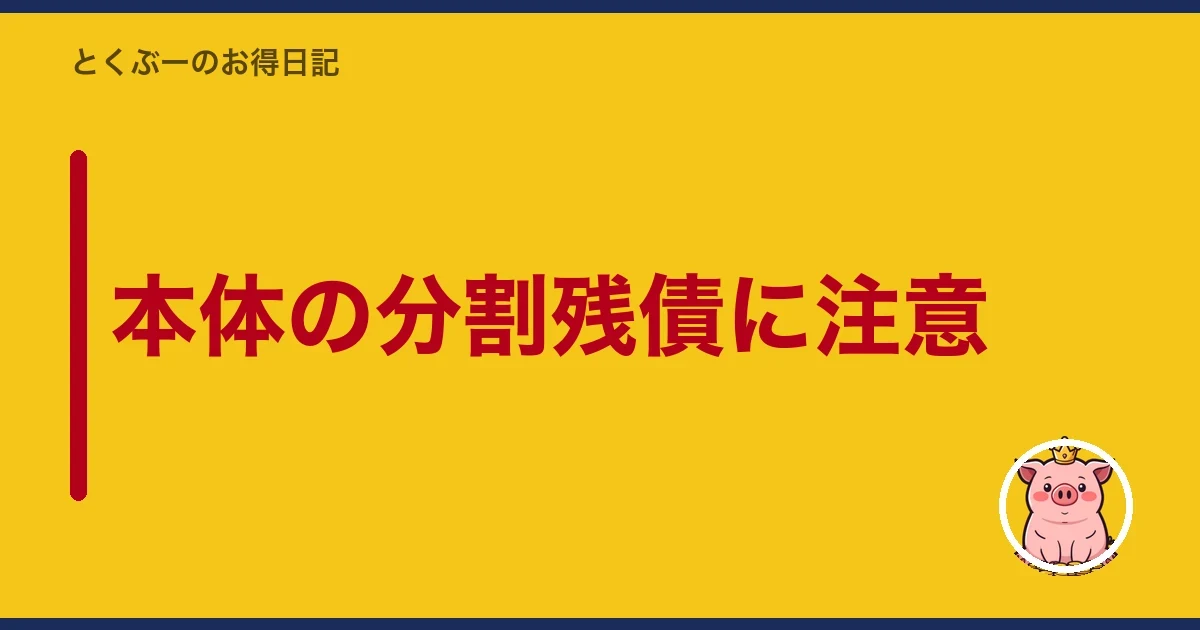 本体の分割残債に注意|とくぶー