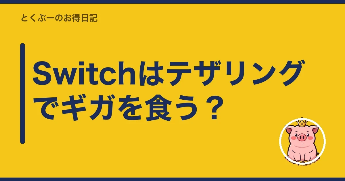 Switchはテザリングでギガを食う？｜とくぶー
