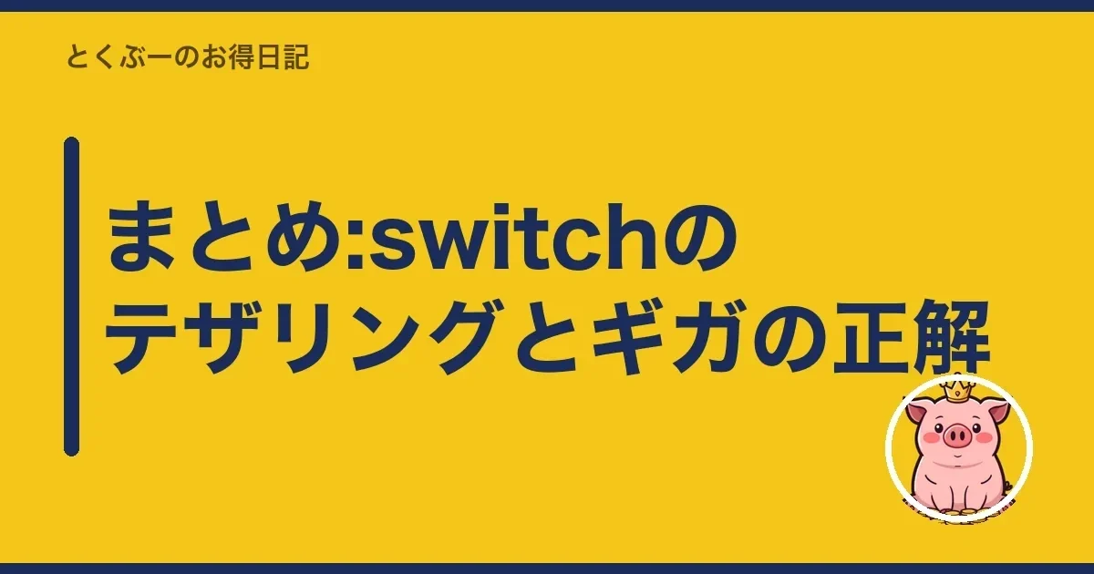 まとめ:switchのテザリングとギガの正解｜とくぶー