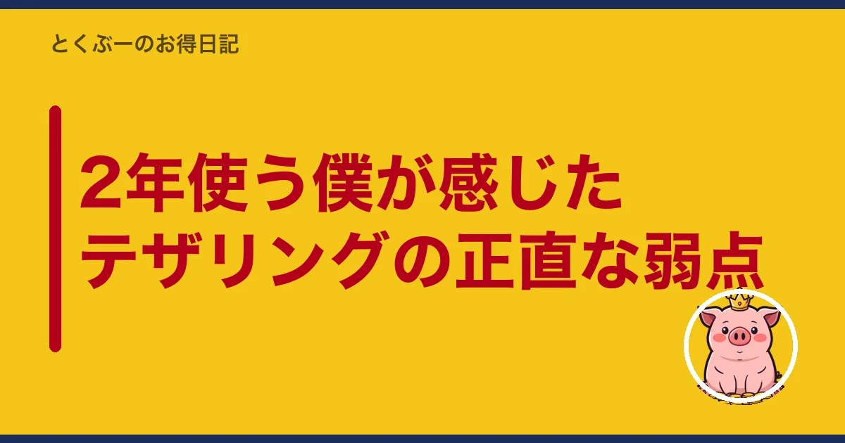 2年使う僕が感じたテザリングの正直な弱点｜とくぶー
