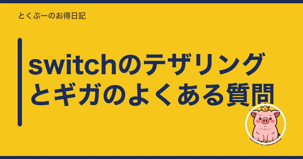 switchのテザリングとギガのよくある質問｜とくぶー