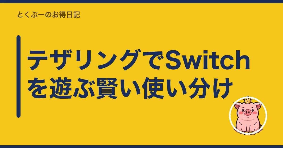 テザリングでSwitchを遊ぶ賢い使い分け｜とくぶー