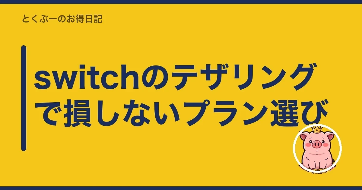switchのテザリングで損しないプラン選び｜とくぶー
