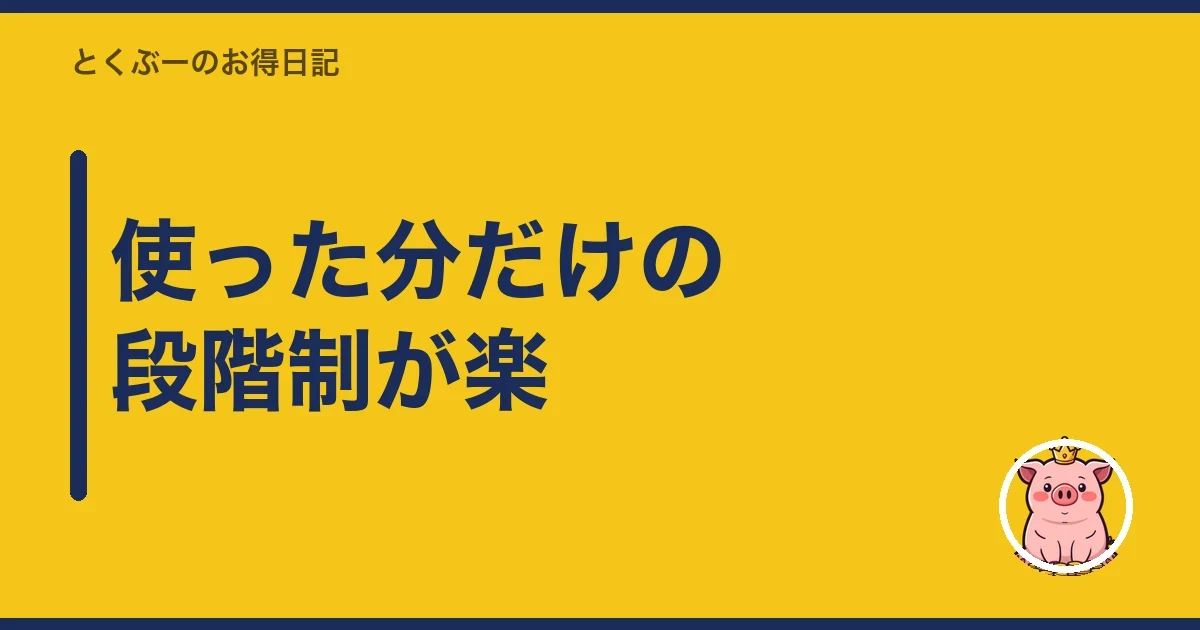 使った分だけの段階制が楽｜とくぶー