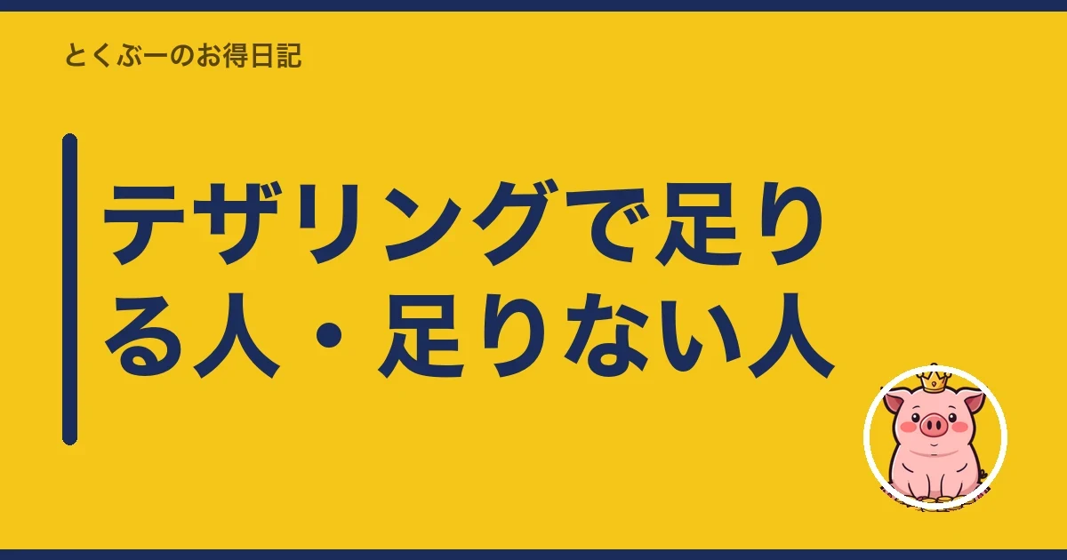 テザリングで足りる人・足りない人｜とくぶー