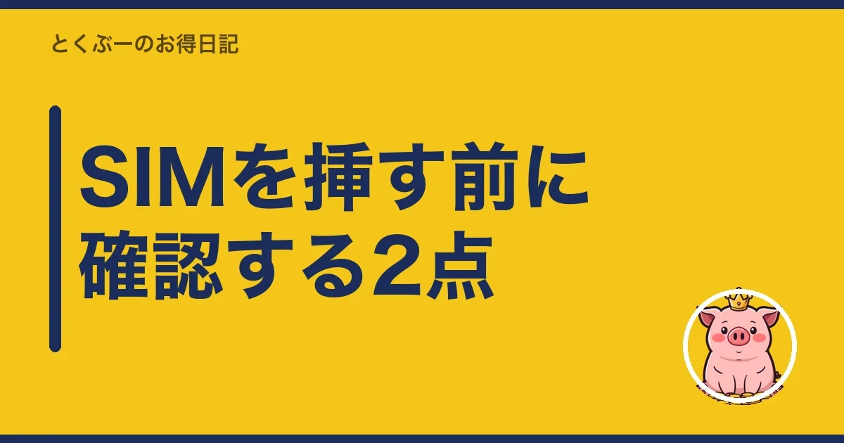 SIMを挿す前に確認する2点｜とくぶー