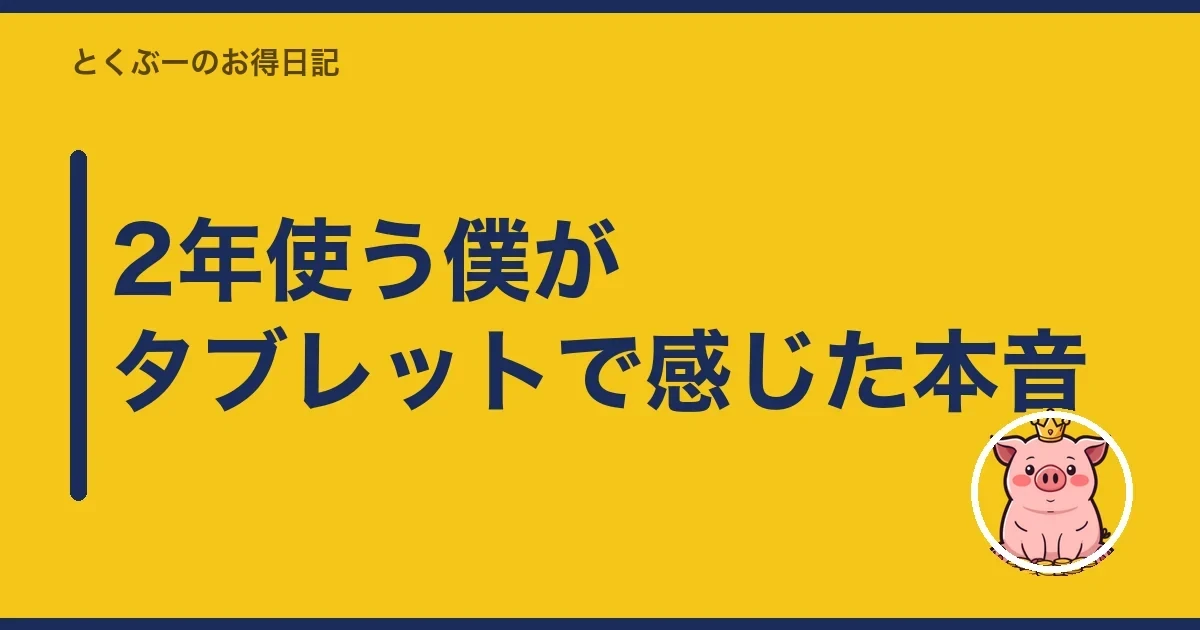 2年使う僕がタブレットで感じた本音｜とくぶー