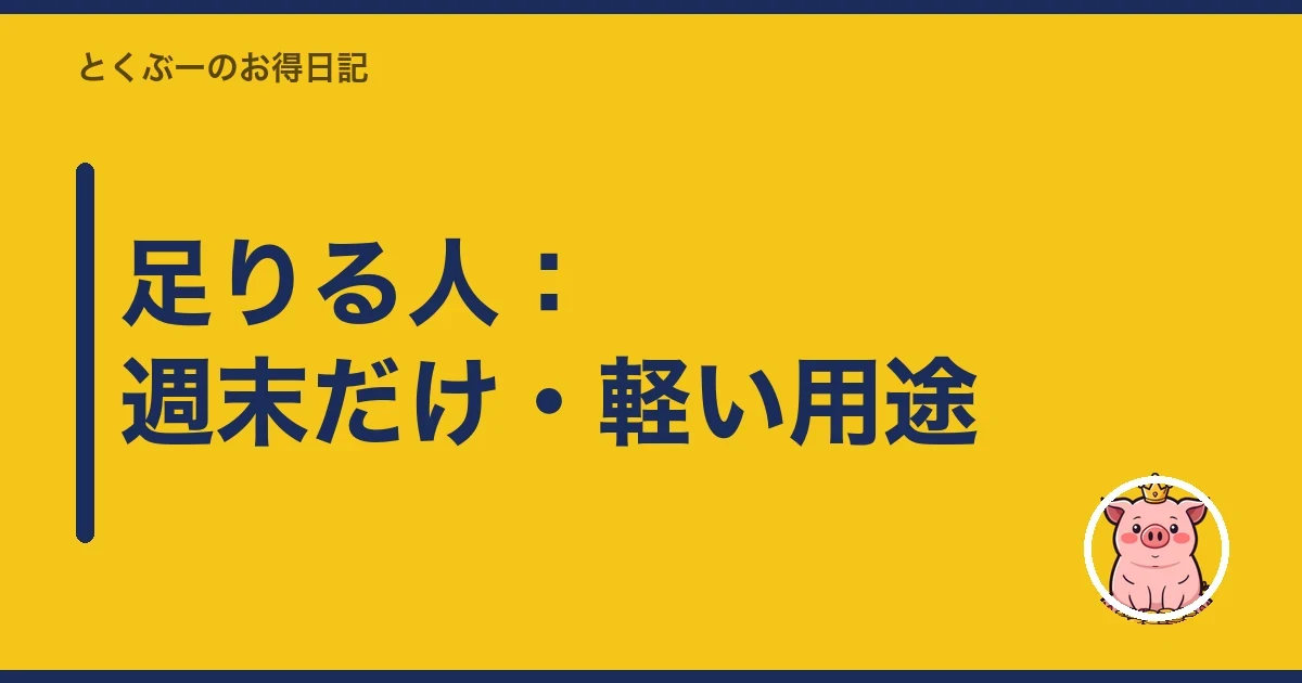 足りる人：週末だけ・軽い用途｜とくぶー