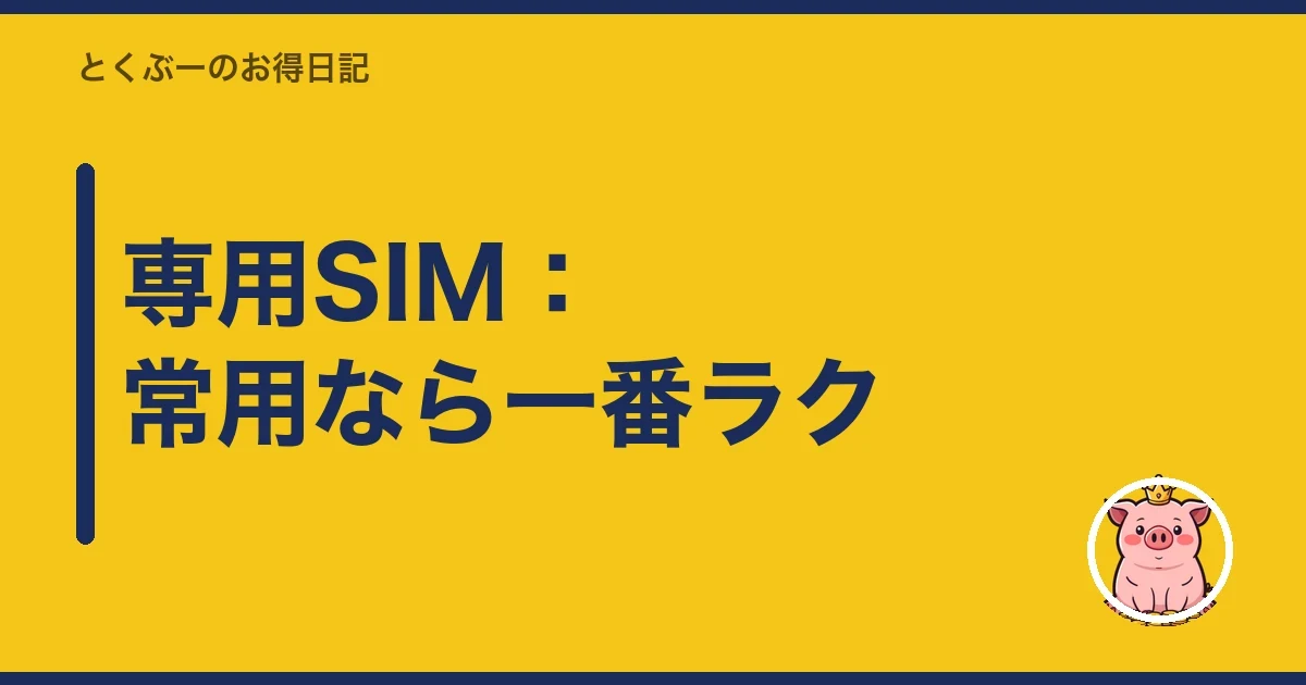 専用SIM：常用なら一番ラク｜とくぶー