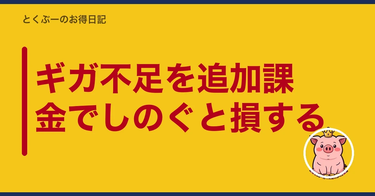ギガ不足を追加課金でしのぐと損する｜とくぶー