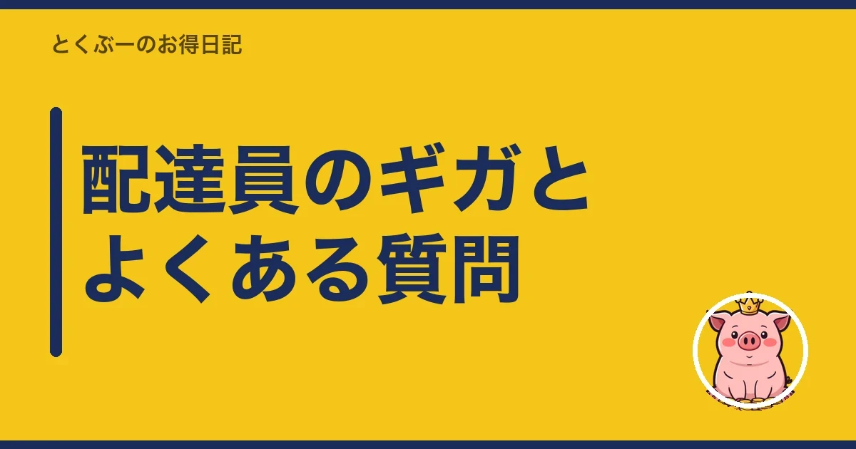 配達員のギガとよくある質問｜とくぶー