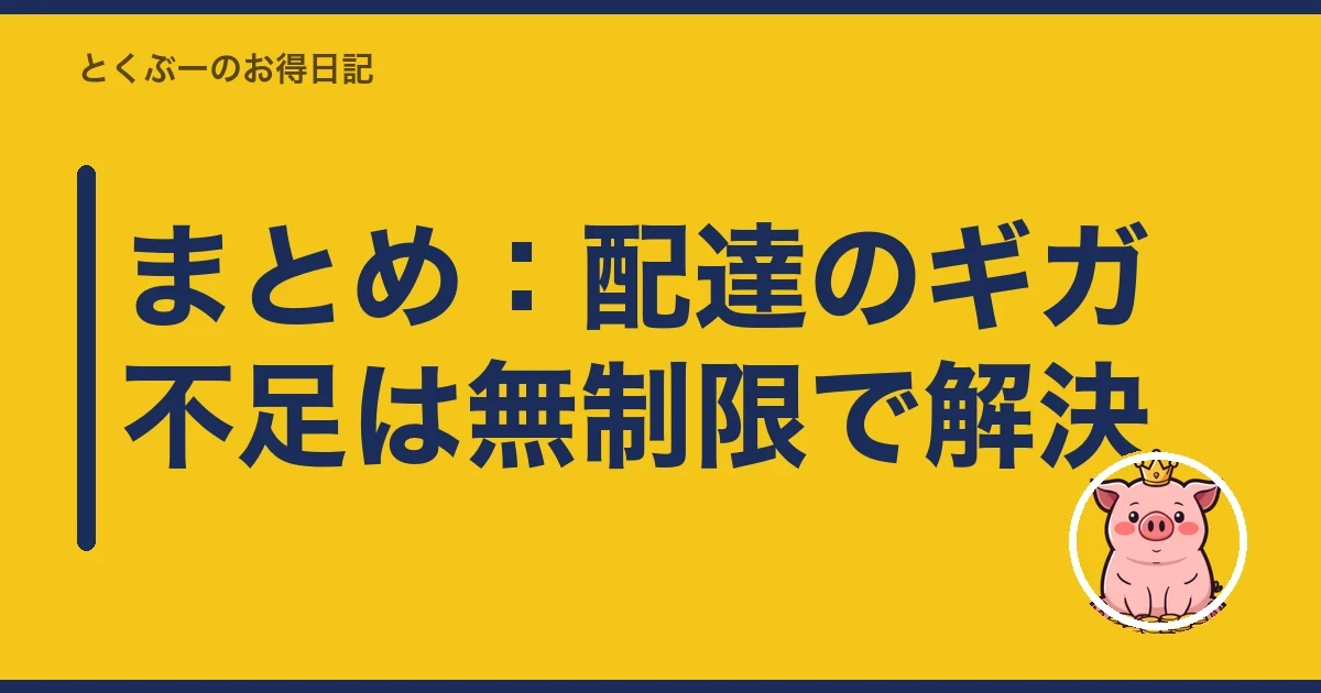 まとめ：配達のギガ不足は無制限で解決｜とくぶー