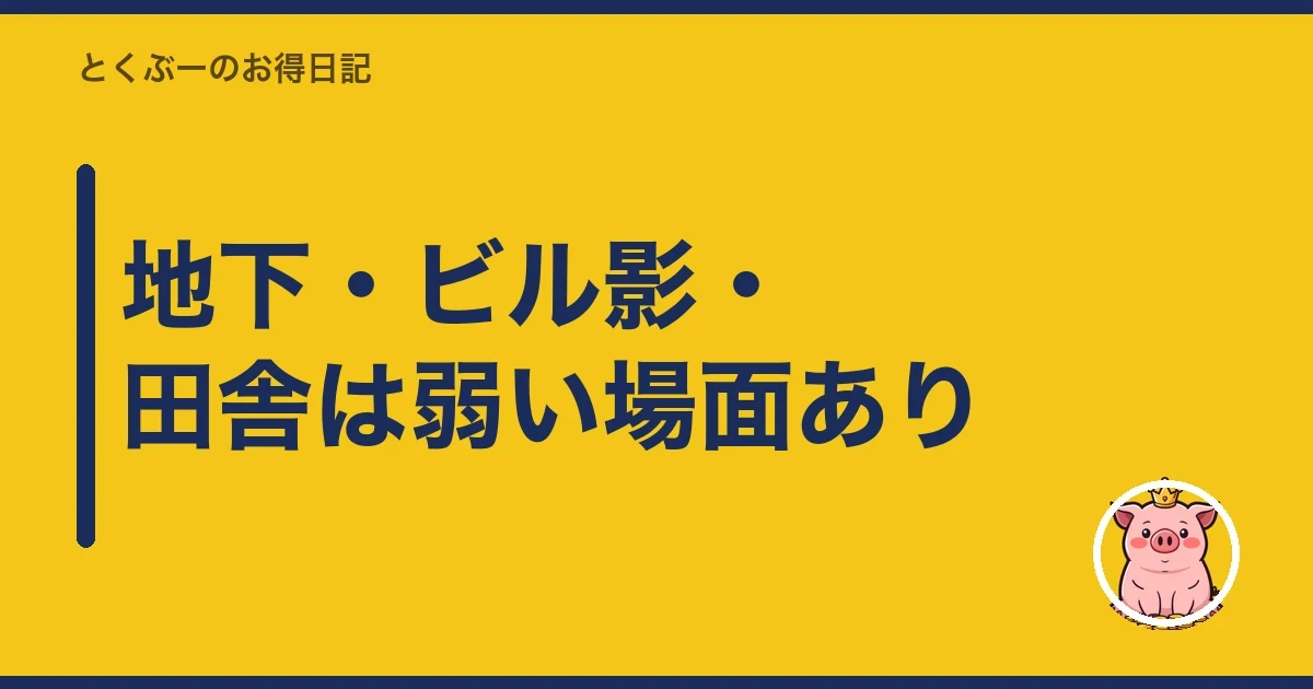 地下・ビル影・田舎は弱い場面あり｜とくぶー
