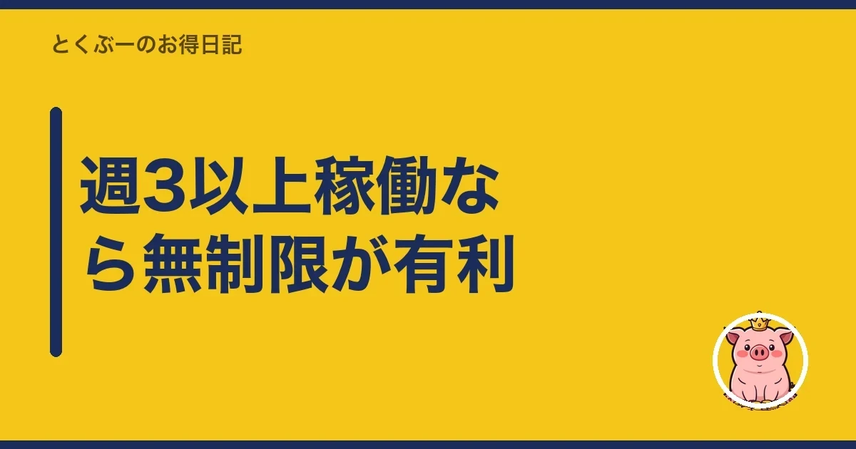 週3以上稼働なら無制限が有利｜とくぶー