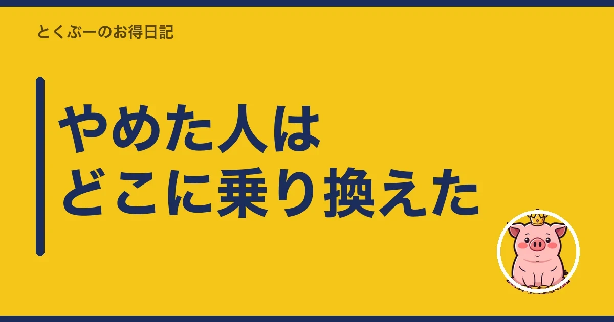 やめた人はどこに乗り換えた｜とくぶー