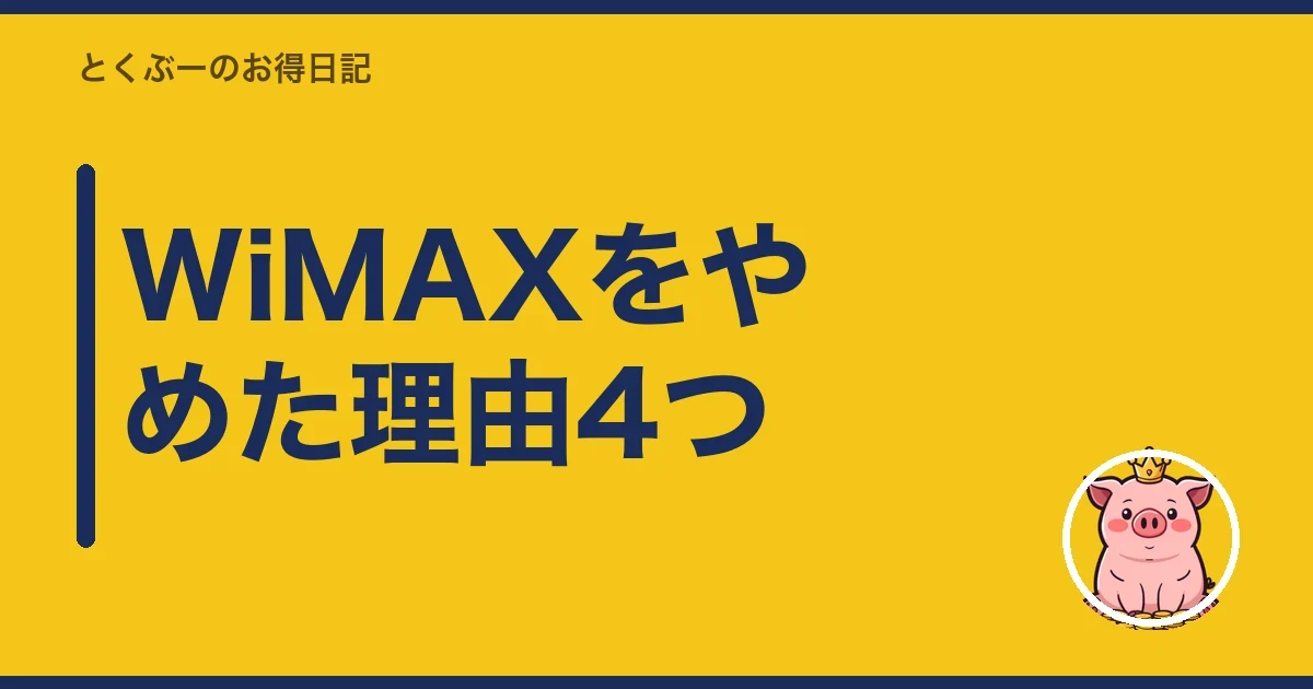 WiMAXをやめた理由4つ｜とくぶー