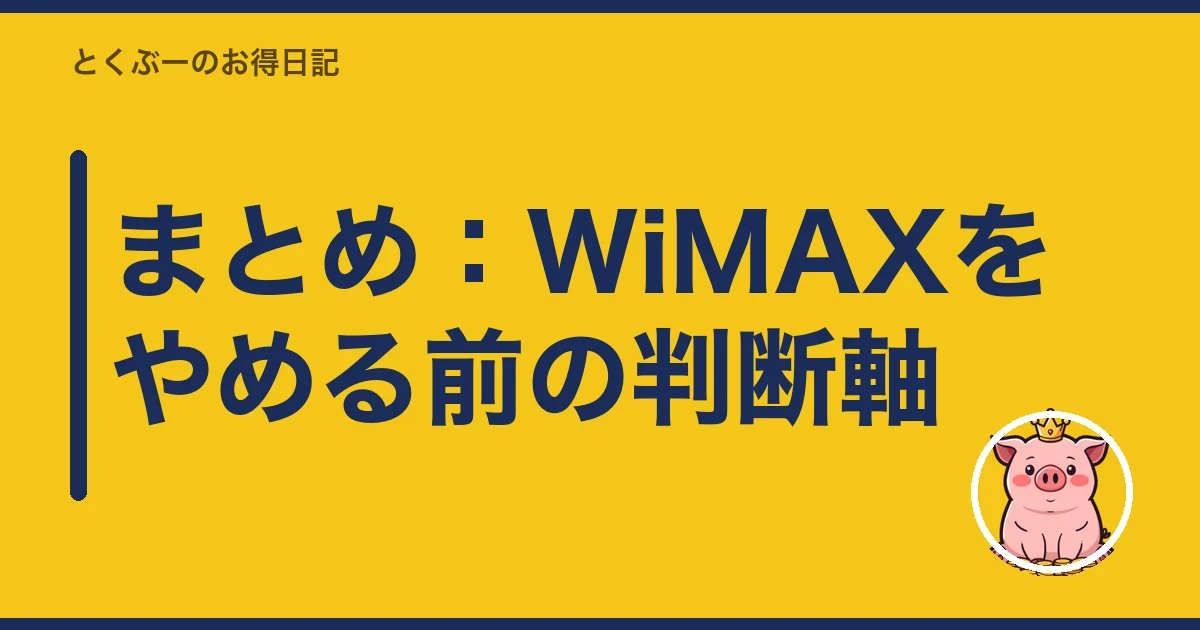 まとめ：WiMAXをやめる前の判断軸｜とくぶー