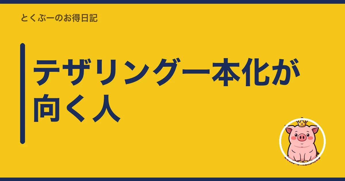 テザリング一本化が向く人｜とくぶー