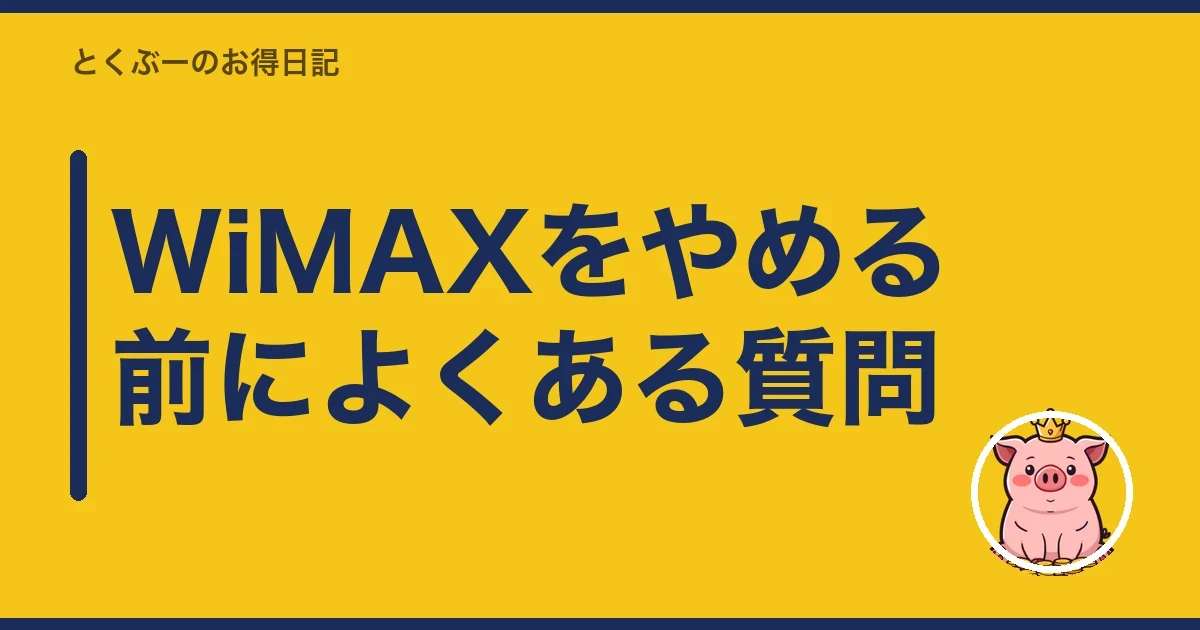 WiMAXをやめる前によくある質問｜とくぶー