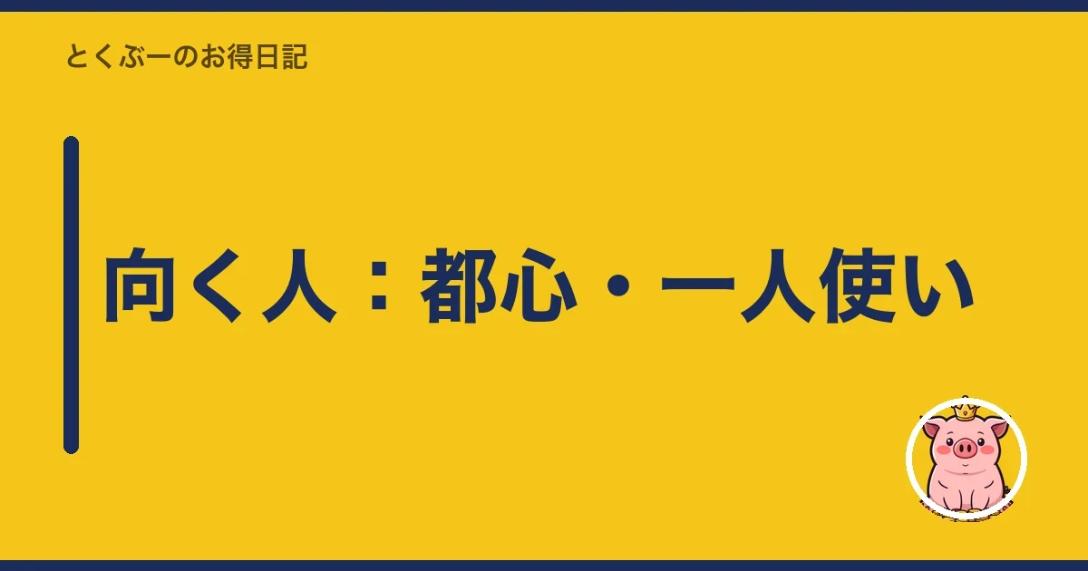 向く人：都心・一人使い｜とくぶー