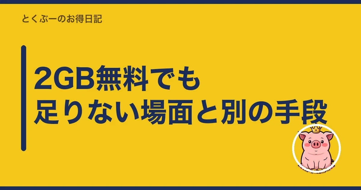 2GB無料でも足りない場面と別の手段｜とくぶー