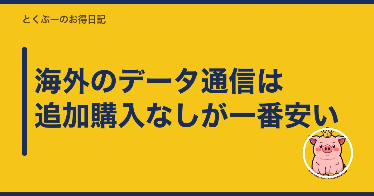海外のデータ通信は追加購入なしが一番安い｜とくぶー