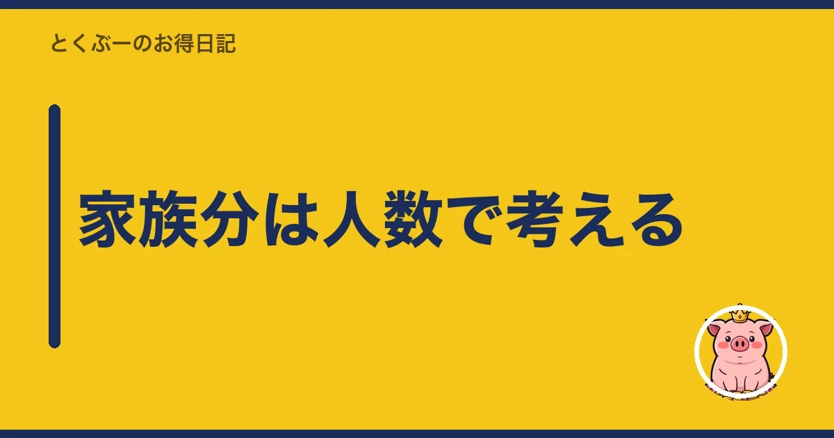 家族分は人数で考える｜とくぶー
