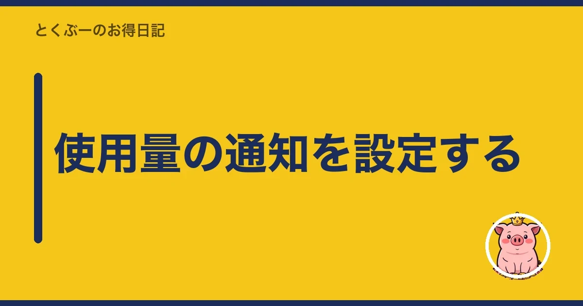 使用量の通知を設定する｜とくぶー