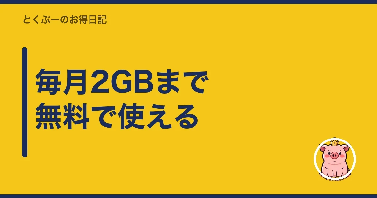 毎月2GBまで無料で使える｜とくぶー