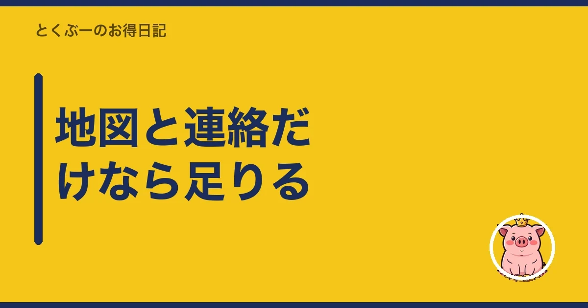 地図と連絡だけなら足りる｜とくぶー