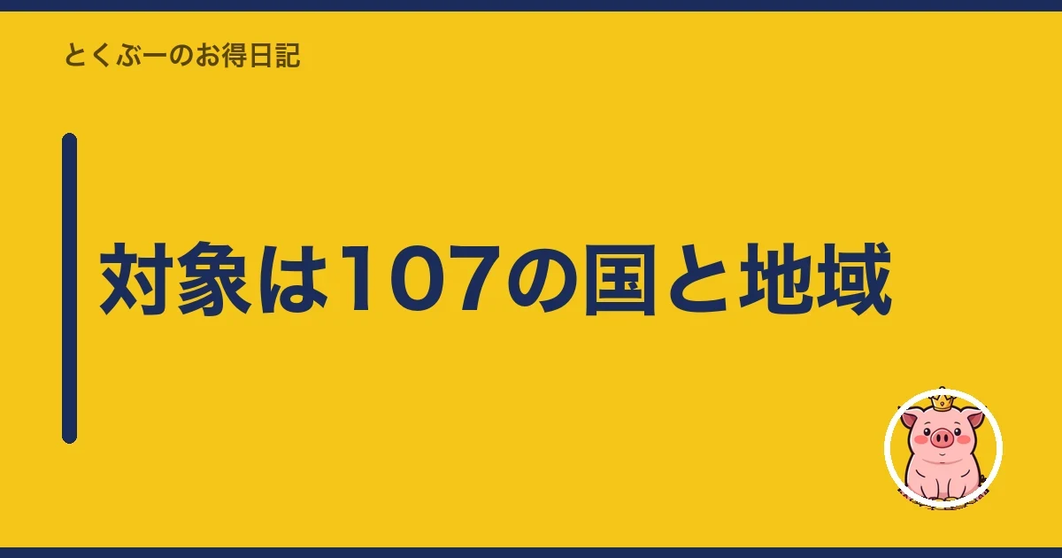 対象は107の国と地域｜とくぶー