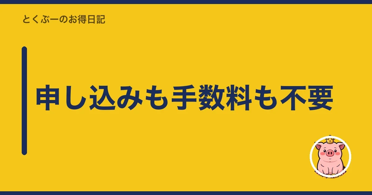 申し込みも手数料も不要｜とくぶー