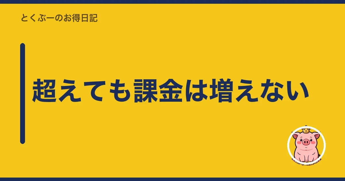 超えても課金は増えない｜とくぶー