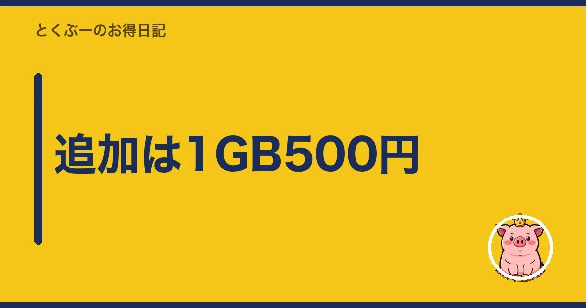 追加は1GB500円｜とくぶー