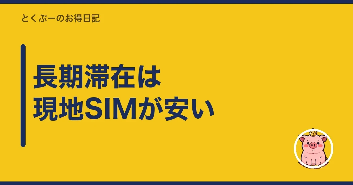 長期滞在は現地SIMが安い｜とくぶー