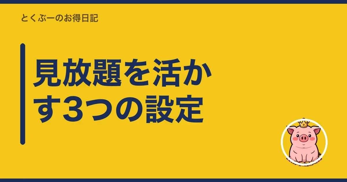 見放題を活かす3つの設定|とくぶー