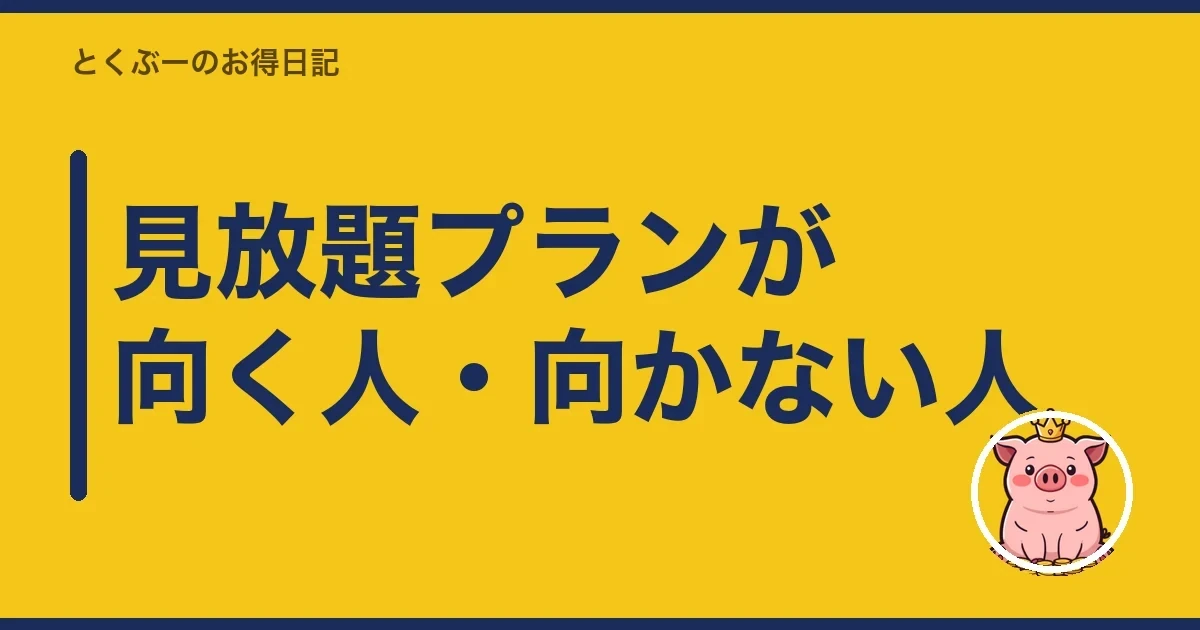 見放題プランが向く人・向かない人|とくぶー