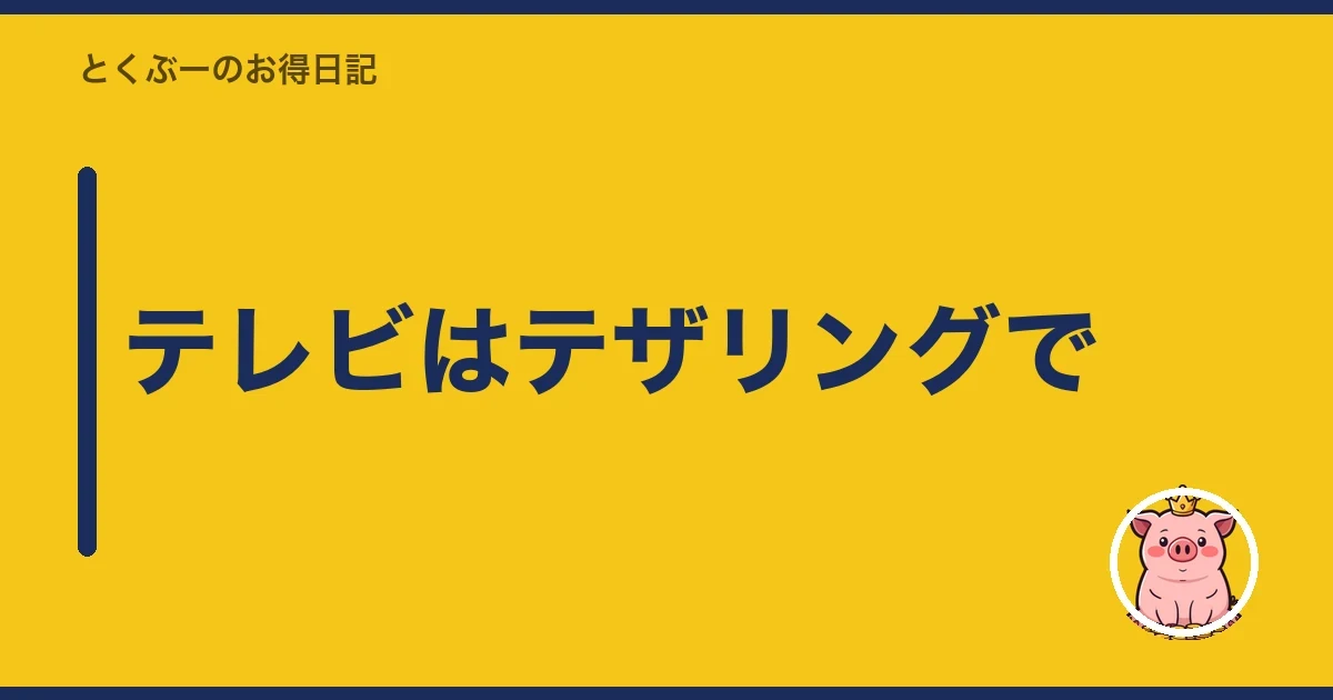 テレビはテザリングで|とくぶー
