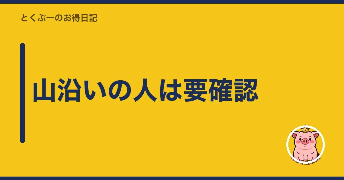 山沿いの人は要確認|とくぶー