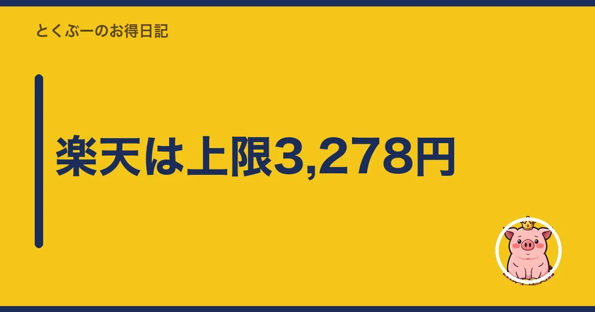 楽天は上限3,278円|とくぶー
