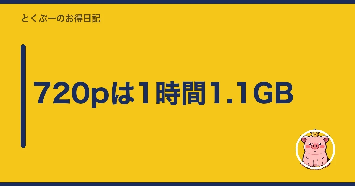 720pは1時間1.1GB|とくぶー
