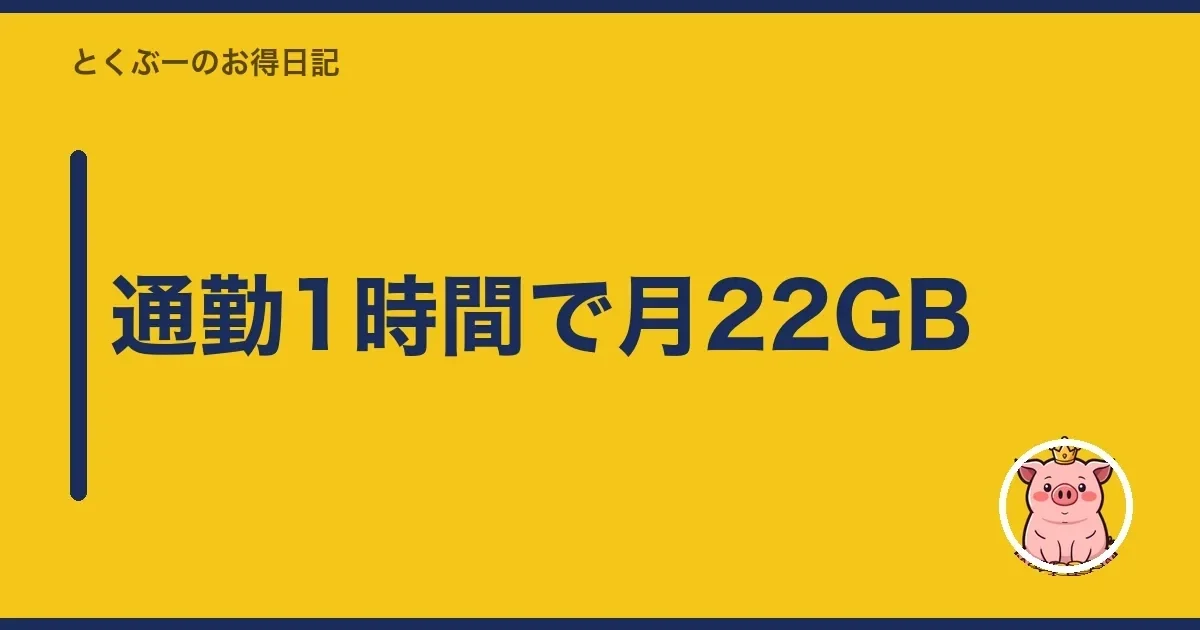 通勤1時間で月22GB|とくぶー